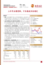上半年业绩亮眼,中长期成长性确定