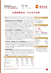 业绩短期波动,平台活力仍强