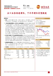 出口业务快速增长,下半年增长有望提速