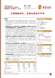 业绩稳健增长,持续拓展海外市场
