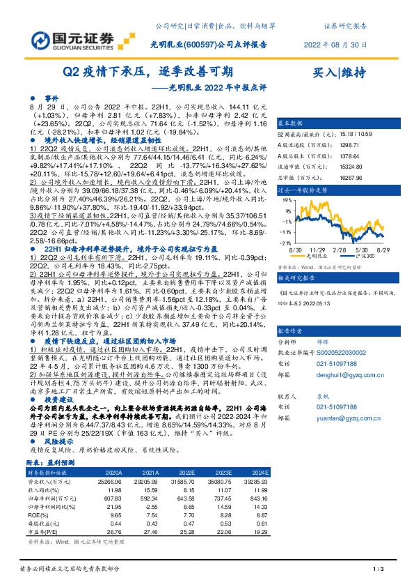 光明乳业2022年中报点评：Q2疫情下承压，逐季改善可期