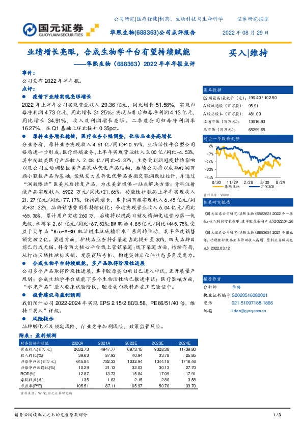 2022年半年报点评：业绩增长亮眼，合成生物学平台有望持续赋能