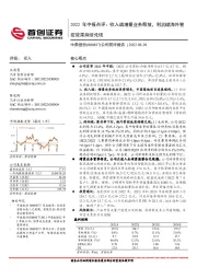 公司简评报告:2022年中报点评:收入端增量业务释放,利润端海外管控效果持续兑现