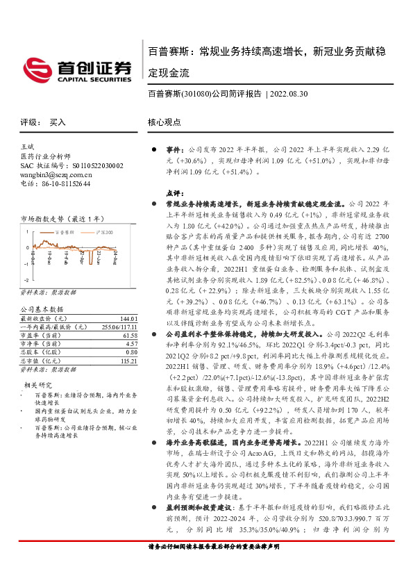 公司简评报告：百普赛斯：常规业务持续高速增长，新冠业务贡献稳定现金流