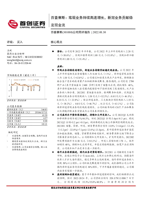 公司简评报告：百普赛斯：常规业务持续高速增长，新冠业务贡献稳定现金流