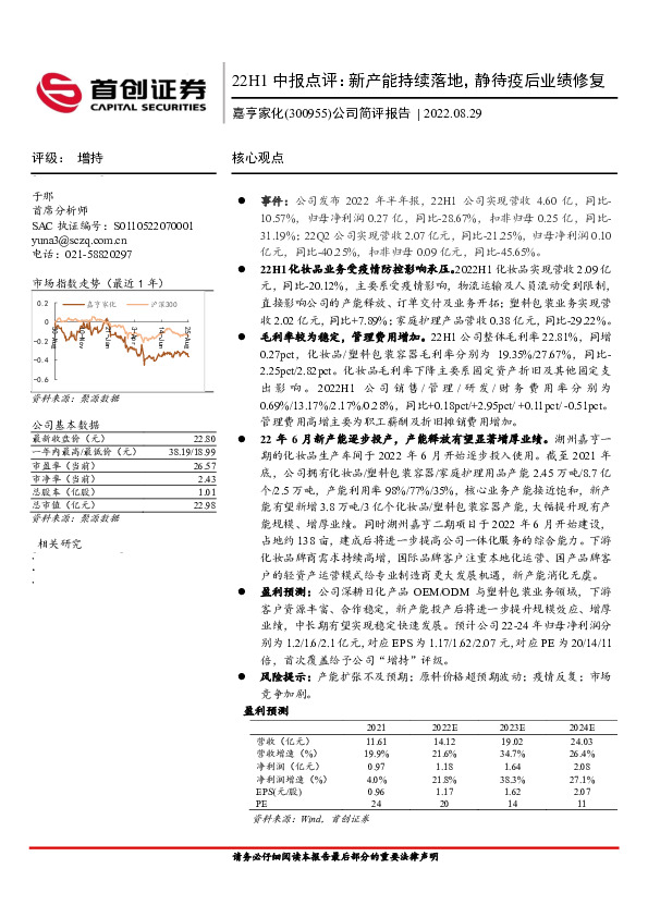 公司简评报告：22H1中报点评：新产能持续落地，静待疫后业绩修复
