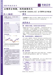 公司事件点评报告：业绩符合预期，结构继续优化