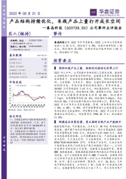 公司事件点评报告：产品结构持续优化，车规产品上量打开成长空间