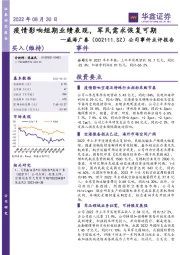 公司事件点评报告:疫情影响短期业绩表现,军民需求恢复可期