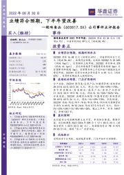 公司事件点评报告:业绩符合预期,下半年望改善