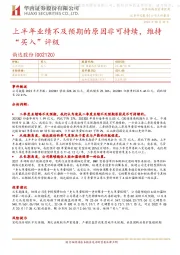 上半年业绩不及预期的原因非可持续,维持“买入”评级