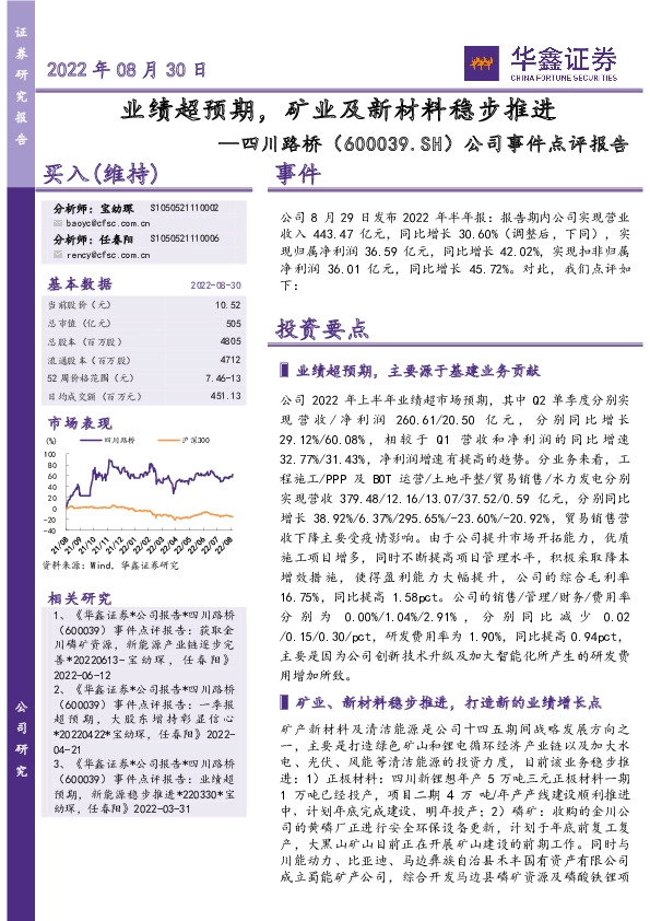 公司事件点评报告：业绩超预期，矿业及新材料稳步推进