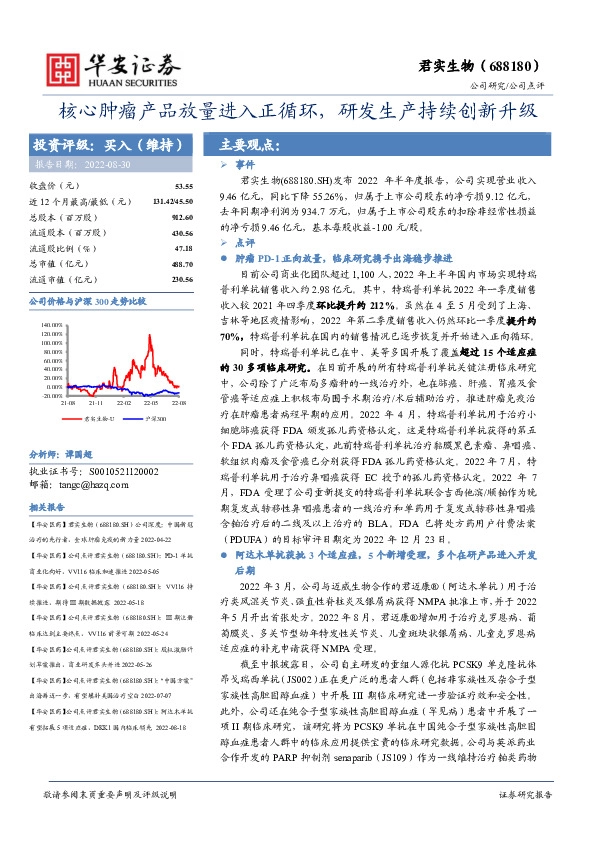 核心肿瘤产品放量进入正循环，研发生产持续创新升级