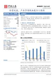 经营改善，产品多领域拓展令人期待