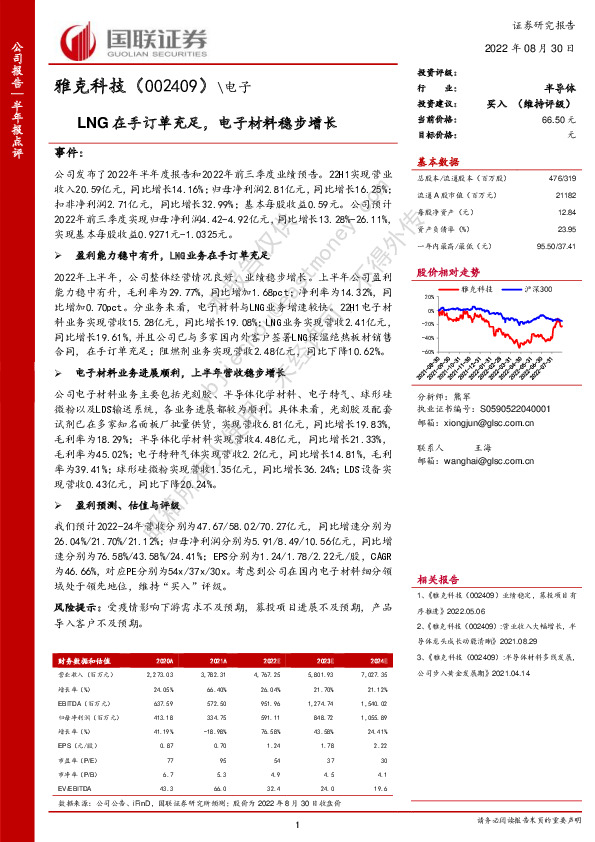 LNG在手订单充足，电子材料稳步增长