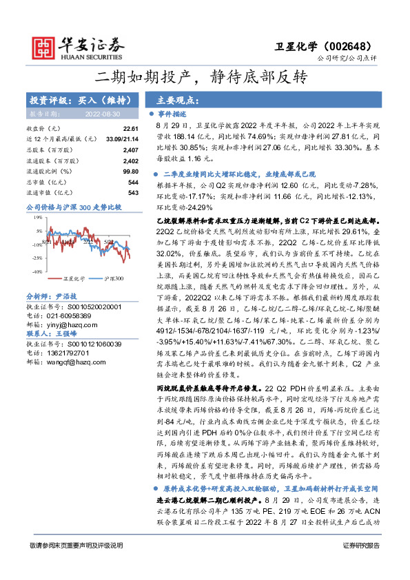 二期如期投产，静待底部反转