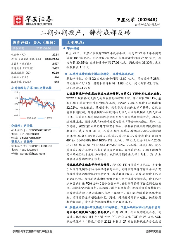 二期如期投产，静待底部反转