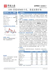 22H1零售端韧性十足，渠道逆势扩张