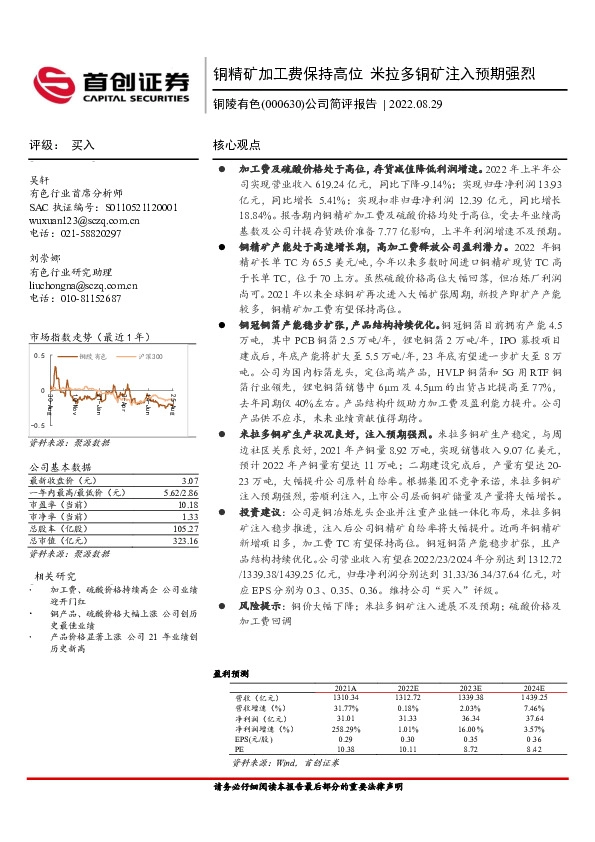 公司简评报告：铜精矿加工费保持高位 米拉多铜矿注入预期强烈