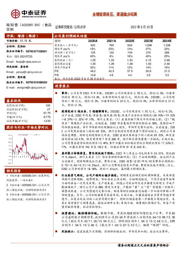 业绩短期承压，渠道稳步拓展