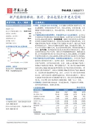 新产能持续释放，医疗、食品包装打开更大空间