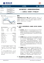半年报点评:海外稳步复苏,疫情期间彰显经营韧性