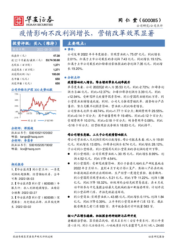 疫情影响不改利润增长，营销改革效果显著