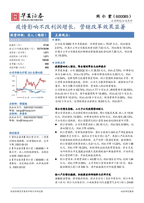 疫情影响不改利润增长，营销改革效果显著