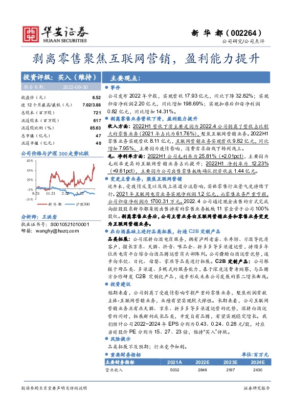 剥离零售聚焦互联网营销，盈利能力提升