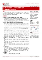 福耀玻璃2022年中报点评：Q2收入表现强劲，汇兑收益增厚利润