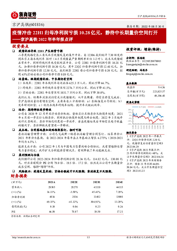 京沪高铁2022年半年报点评：疫情冲击22H1归母净利润亏损10.28亿元，静待中长期量价空间打开