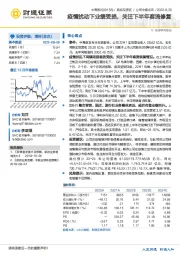 疫情扰动下业绩受损，关注下半年客流修复