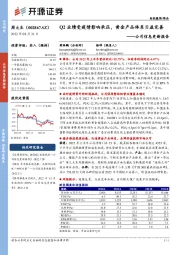 公司信息更新报告：Q2业绩受疫情影响承压，黄金产品体系日益完善