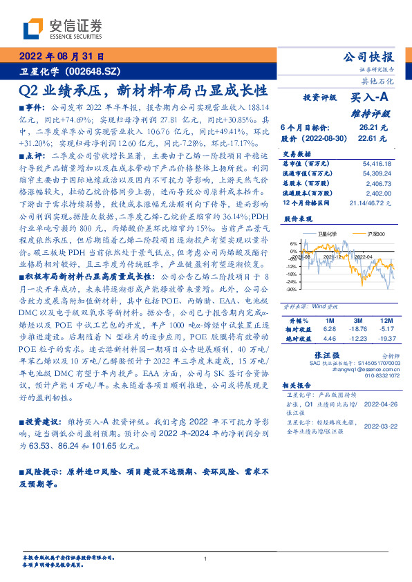 Q2业绩承压，新材料布局凸显成长性