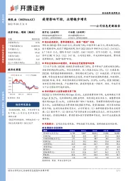 公司信息更新报告：疫情影响可控，业绩稳步增长