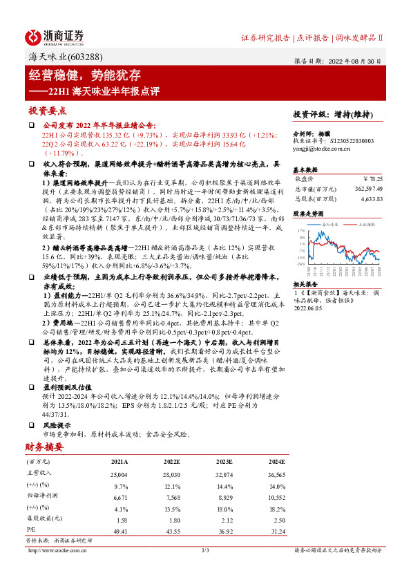 22H1海天味业半年报点评：经营稳健，势能犹存