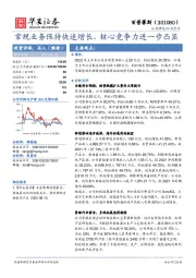 常规业务保持快速增长,核心竞争力进一步凸显