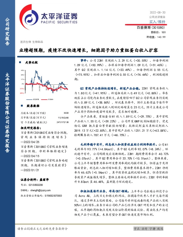 业绩超预期，疫情不改快速增长，细胞因子助力重组蛋白收入扩容