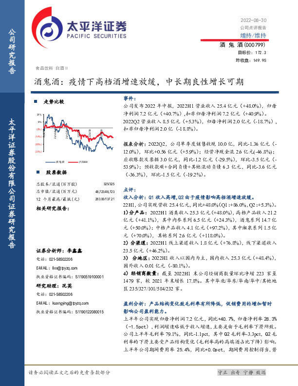 酒鬼酒：疫情下高档酒增速放缓，中长期良性增长可期