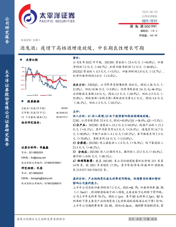 酒鬼酒：疫情下高档酒增速放缓，中长期良性增长可期