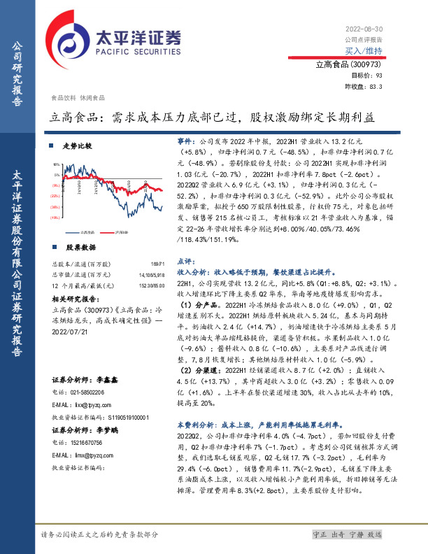 立高食品：需求成本压力底部已过，股权激励绑定长期利益