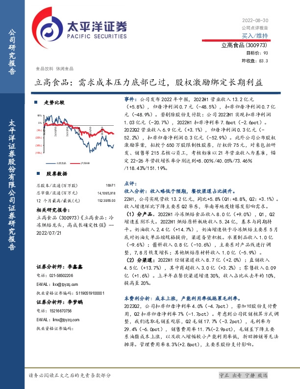 立高食品：需求成本压力底部已过，股权激励绑定长期利益