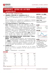 金沃股份中报点评：业绩短期承压，盈利能力进入回升通道