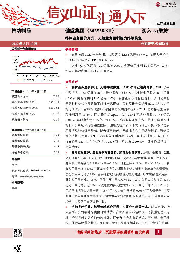棉袜业务量价齐升，无缝业务盈利能力持续恢复