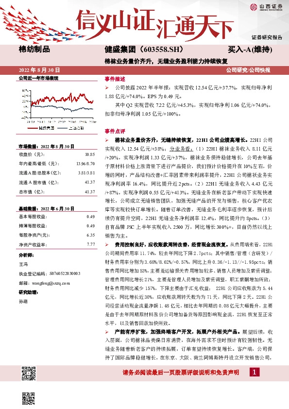 棉袜业务量价齐升，无缝业务盈利能力持续恢复