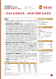 前端业务持续高增，创新药CDMO表现亮眼