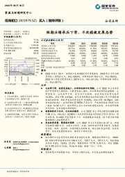 短期业绩承压下滑，不改稳健发展态势