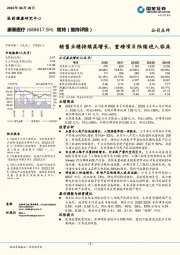 销售业绩持续高增长,重磅项目陆续进入临床