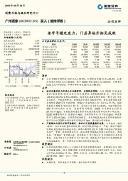 老字号稳定发力,门店异地开拓见成效