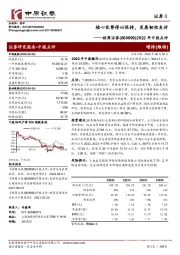 2022年中报点评：核心优势得以保持，发展韧性良好